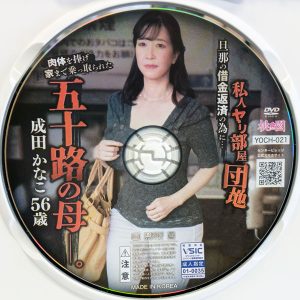 センタービレッジ　成田かなこ 五十六歳　YOCH-021R8.2　私人ヤリ部屋団地 五十路の母ー。