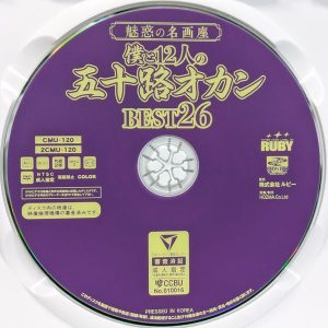 RUBY　2CMU-120R8.3　僕と12人の五十路オカン【BEST26】