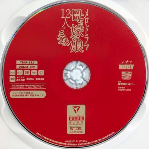 RUBY　2CMU-122R8.4　メロドラマ 母と嫁や娘12人の三重奏