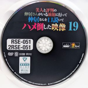 RUBY　2RSE-051R8.3　美人と評判の仲居さんがいる旅館に行って仲居さんを口説いてハメ倒した映像 19