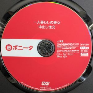 ボニータ　BONY-137R8.3　一人暮らしの美女 中出し性交【加賀美さら 川栄結愛 星奈茉奈花 沙月恵奈】