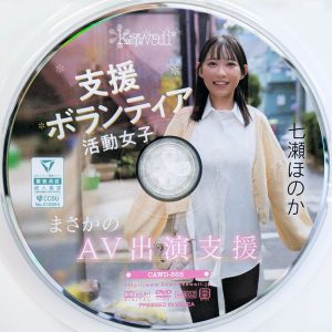 Kawaii　七瀬ほのか　CAWD-855R8.4　支援ボランティア活動女子 まさかのAV出演支援