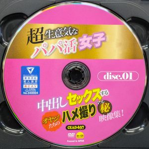 セレブの友　CEAD-637R8.4　超生意気なパパ活女子…中出しセックスするオヤジたちのハメ撮りマル秘映像集【2枚組417分】