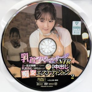 変態紳士倶楽部　CLUB-866R8.3　乳首こねくりマッサージNTR 2【九井スナオ 大槻ひびき 星乃夏月 織田真子】