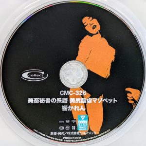 シネマジック　響かれん　CMC-326R8.3　美畜秘書の系譜 美尻マゾペット