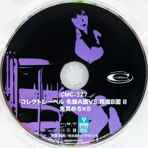シネマジック　CMC-327R8.4　鬼責め5×5【姫咲しゅり 白鳥るり 姫野りむ 星川ヒカル 天使美樹 小林かすみ】