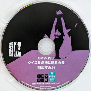 シネマジック　相坂すみれ　CMV-198R8.4　クイコミ 危機に陥る会長