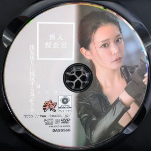 ダスッ！　橘メアリー　DASS-566R8.3　潜入捜査官 快楽堕ちに抵抗する気高き女