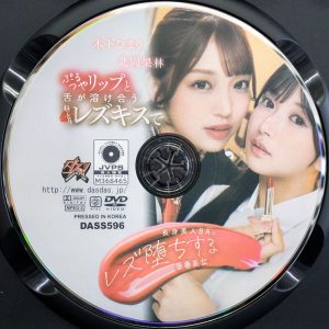 ダスッ！　DASS-596R8.3　ぷるつやリップと舌が溶け合うねっとりレズキスで長身美人BAにレズ堕ちする華奢美女【北岡果林 木下ひまり】