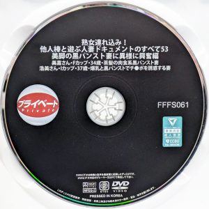 熟女プライベート　FFFS-061R8.4　熟女連れ込み！他人棒と遊ぶ人妻 ドキュメントのすべて 53【椿りか 逢坂瞳】