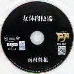 ドグマ　雨村梨花　GTJ-163R8.4　女体肉便器