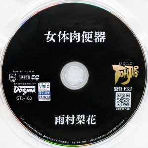 ドグマ　雨村梨花　GTJ-163R8.4　女体肉便器