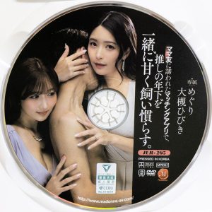 マドンナ　JUR-205R8.4　ママ友に誘われたマッチングアプリで、‘推しの年下’を一緒に甘く飼い慣らす。【めぐり 大槻ひびき】