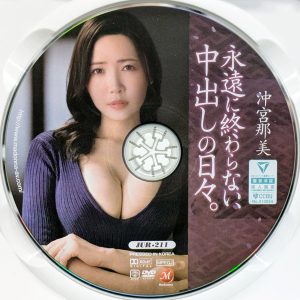マドンナ　沖宮那美　JUR-211R8.3　永遠に終わらない、中出しの日々。