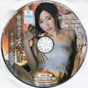 マドンナ　流川はる香　JUR-269R8.4　出張エステに焦らされてチ●ポ懇願！！ 愛液でマン毛ヌルべちょオーガズムエステ