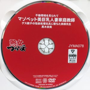 熟女はつらいよ　淫乱マダム　黒木奈美　JYMA-078R8.4　不倫現場を見られて マゾペット美巨乳人妻家庭教師
