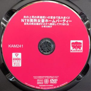 KARMA　小早川怜子　KAM-241R8.4　NTR美熟女妻ホームパーティー