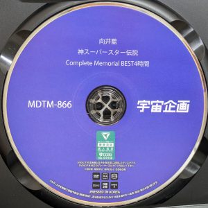 宇宙企画　向井藍　MDTM-866R8.4　神スーパースター伝説【4時間BEST】※8作品