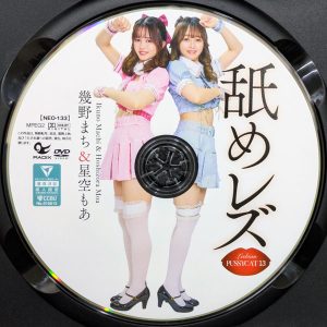 RADIX　NEO-133R8.4　舐めレズ【幾野まち 星空もあ】