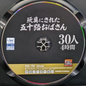 パイルドライバーZ　PDZ-194R8.3　玩具にされた五十路おばさん【30人4時間】