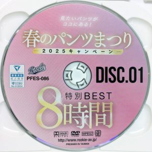 Rookie　PFES-086R8.4　春のパンツまつり2025キャンペーン【特別BEST8時間2枚組】神宮寺ナオ 新村あかり 小倉七海 七沢みあ 他多数
