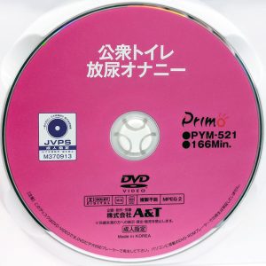 Primo　PYM-521R8.3　公衆トイレオナニー【10人】