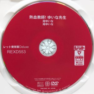 レッド　滝ゆいな　REXD-553R8.3　熱血教師！ゆいな先生