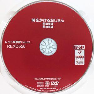 レッド　前田美波　REXD-556R8.4　時をかけるおじさん