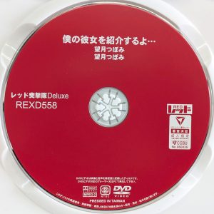 レッド　望月つぼみ　REXD-558R8.4　僕の彼女を紹介するよ…