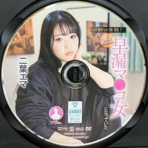 マザー　二葉エマ　SAN-381R8.4　奇跡の体験！俺は朝起きたら早漏マ●コ女になっていた