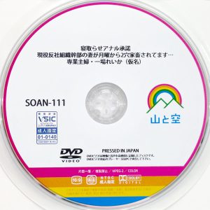 山と空　一場れいか　SOAN-111R8.3　寝取らせアナル承諾 現役反社組織幹部の妻が月曜から2穴家畜されてます…