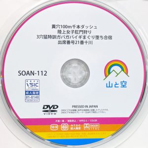 山と空　十川ありさ　SOAN-112R8.3　糞穴100m千本ダッシュ 陸上女子肛門狩り 3穴猛特訓ガバガバイギまぐり堕ち合宿