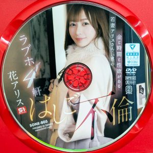 S1　花アリス　SONE-805R8.4　金と時間と性欲がある若妻アリスさん（23歳）のラブホ4軒はしご不倫