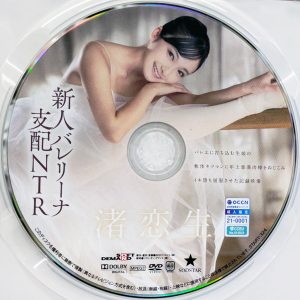 SODSTAR　渚恋生　START-324R8.3　新人バレリーナ支配NTR…軟体キツマンに年上悪漢肉棒をねじこみイキ堕ち屈服させた記録映像。