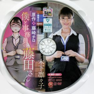 マドンナ　熟れコミ　木下凛々子　URE-121R8.3　僕と事務員の藤田さん 完結編まで丸ごと実写化！