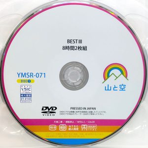 山と空　YMSR-071R8.3　BESTIII【8時間2枚組】渚みつき 浜崎真緒 春原未来 他