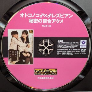 ACZ　ACZD-188R7.2　オトコノコ♂×♂レズビアン 秘密の百合アクメ【水瀬ななこ 玉城ひかり】