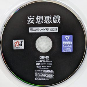 カオス！　CHU-03R7.3　妄想悪戯 魔法使いの実行記録