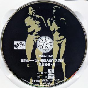 シネマジック　CMK-042R7.2　完熟レーベル 鬼責め5×5【岡崎美女 倉本奈々子 ちなみ 早坂純 みずなあんり 川島めぐみ 寺澤しのぶ】