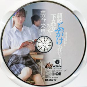 ダスッ！　美谷朱里　DASS-319R7.2　裏では汗だくになりながら顔射ぶっかけられ狂いの下品女だった。