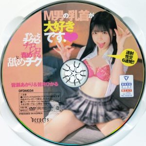 WAAP　DFDM-034R7.2　M男の乳首が大好きです ずう～っとチクビをチロレロ責めする舐めチク【皆瀬あかり 皆月ひかる】