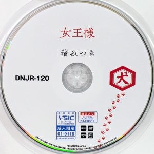 犬　渚みつき　DNJR-120R7.3　女王様