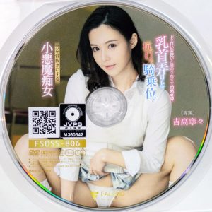 FALENO　吉高寧々　FSDSS-806R7.3　乳首弄りと杭打ち騎乗位で男を骨抜きにする小悪魔痴女