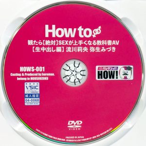 バレマンッ!!　HOWS-001R7.2　How to 観たら【絶対】SEXが上手くなる教科書AV -生中出し編-【流川莉央 弥生みづき】