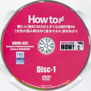 バレマンッ!!　HOWS-002R7.2　How to 観たら【絶対】SEXが上手くなる教科書AV -女性の悩み解決-【倉本すみれ 新村あかり】
