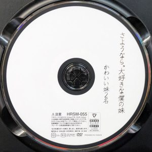 ハラスメント　HRXX-055R7.2　さようなら。大好きな僕の妹【尾崎えりか 綾瀬こころ】
