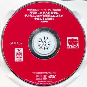 KARMA　月見伊織　KAM-167R7.2　万引きした美人巨乳妻にデカちん20cm砲悪徳エロ店長が中出しする動画 2
