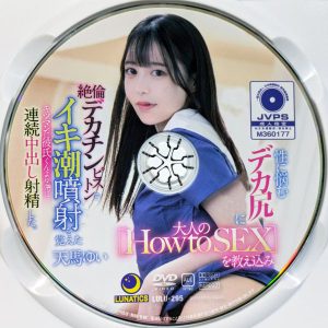 LUNATICS　天馬ゆい　LULU-295R7.2　絶倫デカチンピストンでイキ潮噴射を覚えたキツマンに彼氏くんより先に連続中出し射精した。