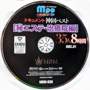 MBM　MBM-839R7.2　ドキュメント神回ベスト【マル秘エステ・治療院編】【35人8時間2枚組】