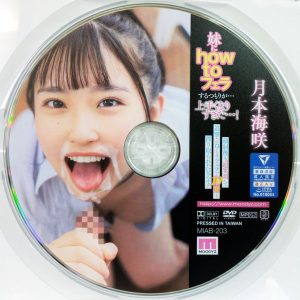 ムーディーズ　月本海咲　MIAB-203R7.3　妹にhow toフェラするつもりが…上手くなりすぎた…！